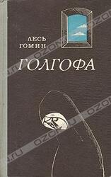 Голгофа скачать