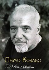 Подобно реке скачать