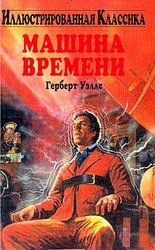 Машина времени скачать