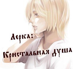 Лерка: Кристальная душа скачать