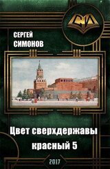 Цвет сверхдержавы - красный. Восхождение. часть 3 скачать