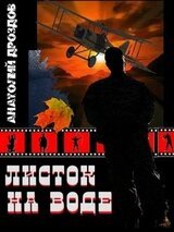 Листок на воде скачать