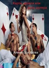 Карты, деньги… или дочь шулера… [СИ] скачать