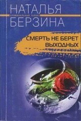 Смерть не берет выходных скачать