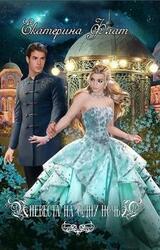 Невеста на одну ночь. Книга 1 скачать