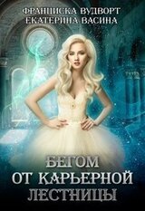 Бегом от карьерной лестницы скачать