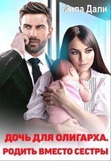 Дочь для олигарха скачать