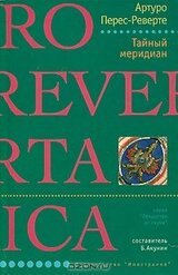 Тайный меридиан скачать