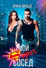 Мой Super сосед скачать