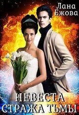 Невеста стража Тьмы скачать