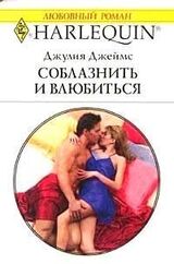 Соблазнить и влюбиться скачать