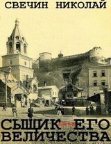 Сборник Сыщик Его Величества-4. Компиляция. Книги 26-32 скачать