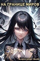 На границе миров. Том I скачать
