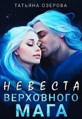 Невеста верховного мага скачать