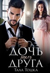 Дочь моего друга скачать