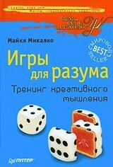 Игры для разума. Тренинг креативного мышления скачать