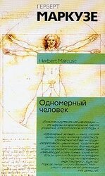 Одномерный человек скачать