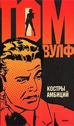 Костры амбиций скачать