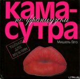 Камасутра по-французски. Только для мужчин скачать