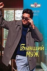 Бывший муж скачать