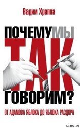 От адамова яблока до яблока раздора. Происхождение слов и выражений скачать