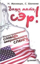 Вашу мать, сэр! Иллюстрированный словарь американского сленга скачать