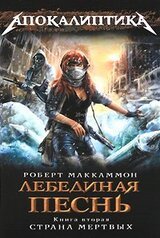 Лебединая песнь. Страна мертвых скачать