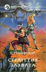 Стратегия захвата скачать