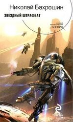 Звездный штрафбат скачать