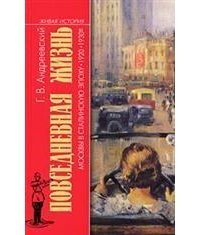 Повседневная жизнь Москвы в сталинскую эпоху. 1920-1930-е скачать