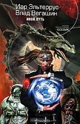 Иной Путь скачать