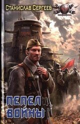 Пепел войны скачать