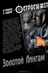 Золотой Лингам скачать