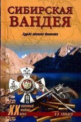 Сибирская Вандея. Судьба атамана Анненкова скачать
