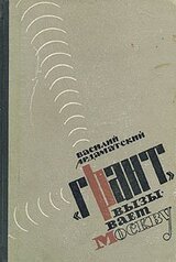 Грант вызывает Москву. скачать