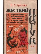 Жесткий цигун: управление жизненной энергией в практике боевых искусств скачать