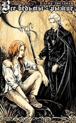 Все ведьмы рыжие, или Будь моей ведьмой[СИ] скачать