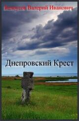Днепровский Крест скачать