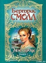 Мое сердце скачать