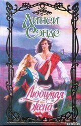 Любимая жена скачать