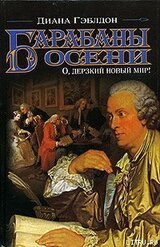 Барабаны осени. О, дерзкий новый мир! скачать