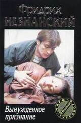 Вынужденное признание скачать