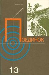 Поединок. Выпуск 13 скачать