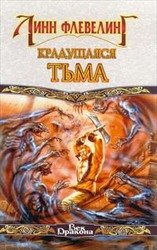 Крадущаяся Тьма скачать