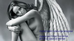 Судьба наступает на пятки, играя со мною в прятки! скачать