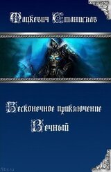 Вечный скачать