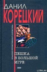 Пешка в большой игре скачать