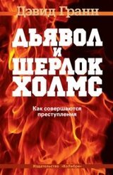 Дьявол и Шерлок Холмс. Как совершаются преступления скачать