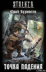 Точка падения скачать