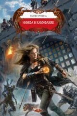 Нимфа в камуфляже скачать